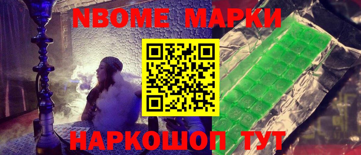 Марки NBOMe 1500мкг Юрга